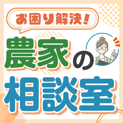農家の相談室